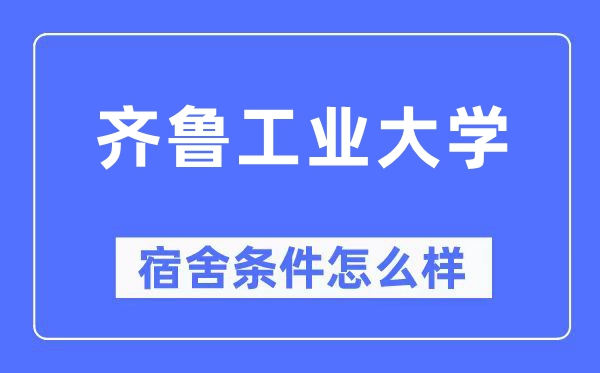 齐鲁产业大学宿舍前提怎样样,有空协调自力洗手间吗？（附宿舍图片）