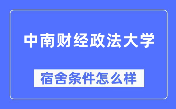 中南财经政法大学宿舍前提怎样样,有空协调自力洗手间吗？（附宿舍图片）