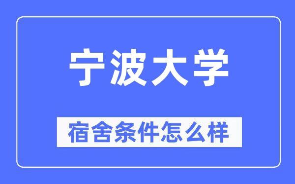 宁波大学宿舍前提怎样样,有空协调自力洗手间吗?(附宿舍图片)