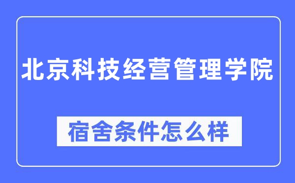 北京科技运营办理学院宿舍前提怎样样,有空协调自力洗手间吗?(附宿舍图片)