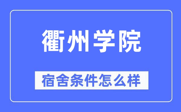 衢州学院宿舍前提怎样样,有空协调自力洗手间吗？（附宿舍图片）