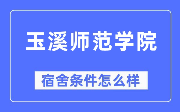 玉溪师范学院宿舍前提怎样样,有空协调自力洗手间吗?(附宿舍图片)
