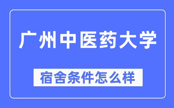 广州西医药大学宿舍前提怎样样,有空协调自力洗手间吗？（附宿舍图片）