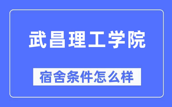 武昌理工学院宿舍前提怎样样,有空协调自力洗手间吗?(附宿舍图片)