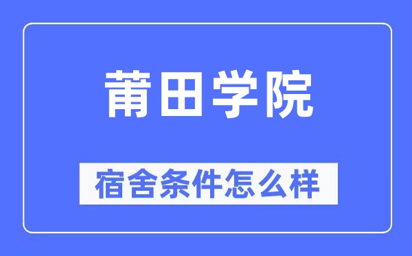 莆田学院宿舍前提怎样样,有空协调自力洗手间吗？（附宿舍图片）