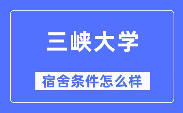 三峡大学宿舍前提怎样样,有空协调自力洗手间吗?(附宿舍图片)