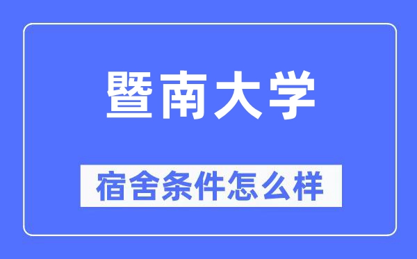暨南大学宿舍前提怎样样,有空协调自力洗手间吗?(附宿舍图片)