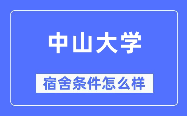 中山大学宿舍前提怎样样,有空协调自力洗手间吗？（附宿舍图片）