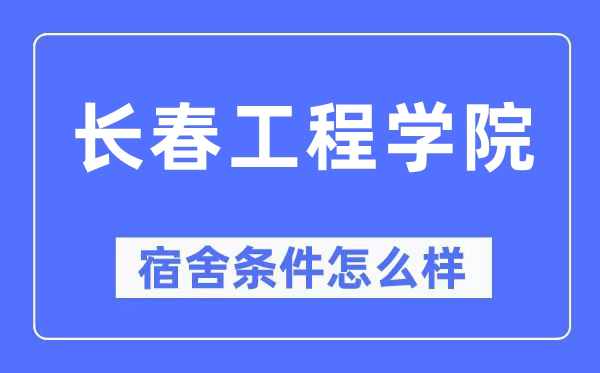 长春工程学院宿舍前提怎样样,有空协调自力洗手间吗？（附宿舍图片）