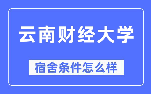 云南财经大学宿舍前提怎样样,有空协调自力洗手间吗？（附宿舍图片）