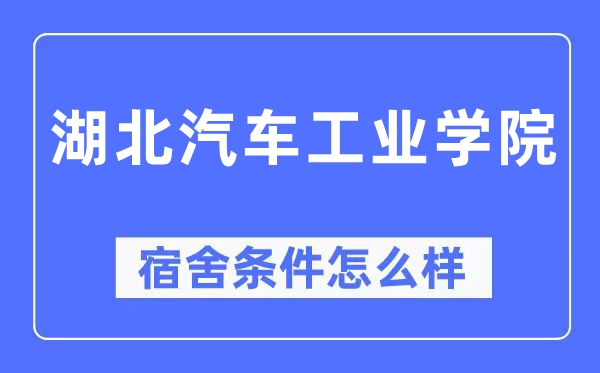 湖北汽车产业学院宿舍前提怎样样,有空协调自力洗手间吗？（附宿舍图片）