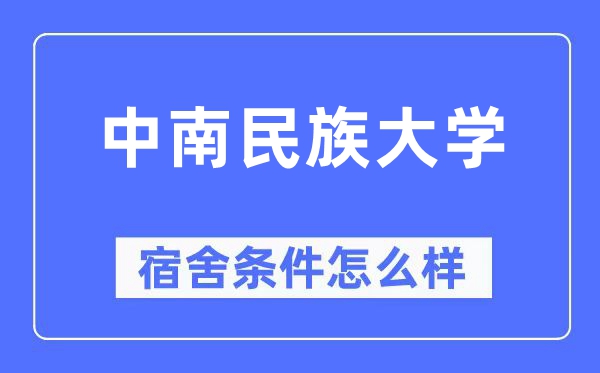中南民族大学宿舍前提怎样样,有空协调自力洗手间吗？（附宿舍图片）