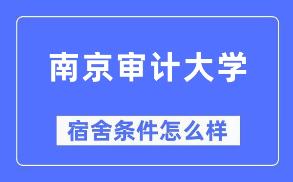 南京审计大学宿舍前提怎样样,有空协调自力洗手间吗？（附宿舍图片）