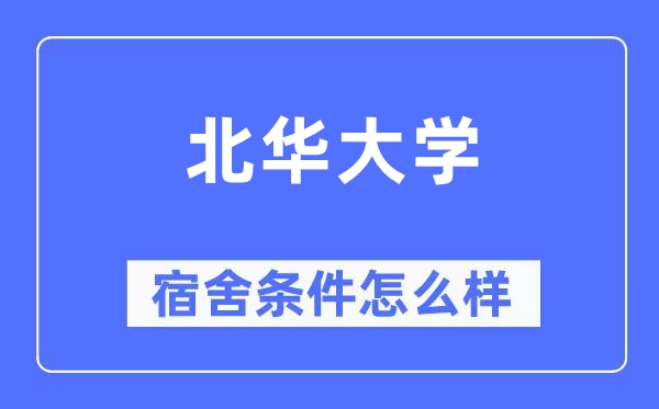 北华大学宿舍前提怎样样,有空协调自力洗手间吗？（附宿舍图片）