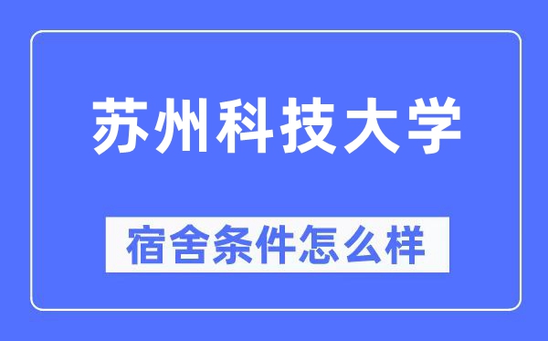 姑苏科技大学宿舍前提怎样样,有空协调自力洗手间吗？（附宿舍图片）
