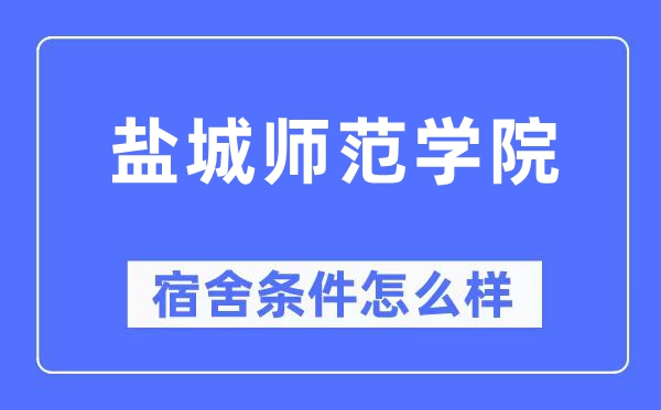 盐城师范学院宿舍前提怎样样,有空协调自力洗手间吗？（附宿舍图片）