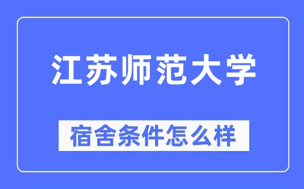 江苏师范大学宿舍前提怎样样,有空协调自力洗手间吗？（附宿舍图片）