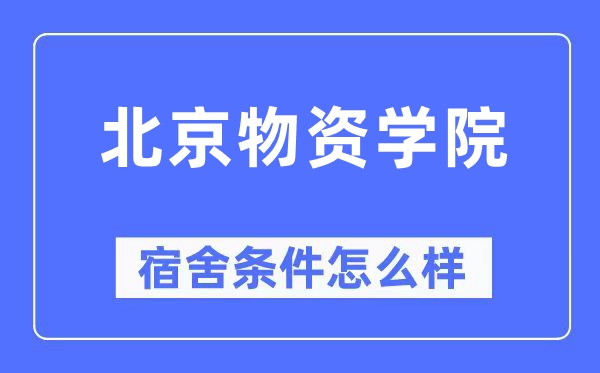 北京物质学院宿舍前提怎样样,有空协调自力洗手间吗？（附宿舍图片）