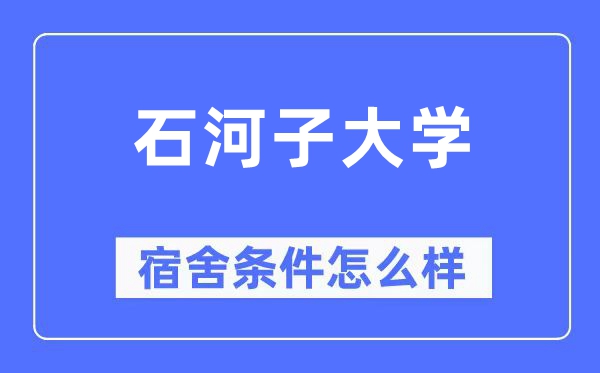 石河子大学宿舍前提怎样样,有空协调自力洗手间吗?(附宿舍图片)