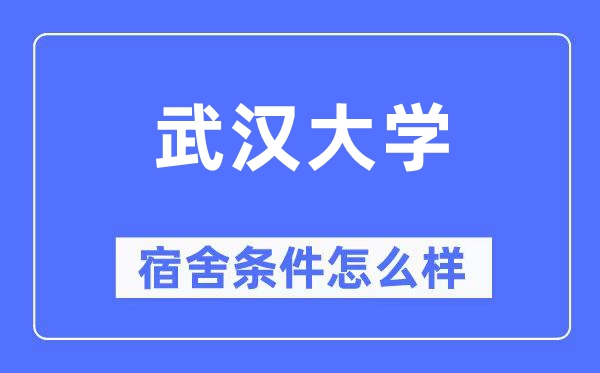 优游大学宿舍前提怎样样,有空协调自力洗手间吗?(附宿舍图片)