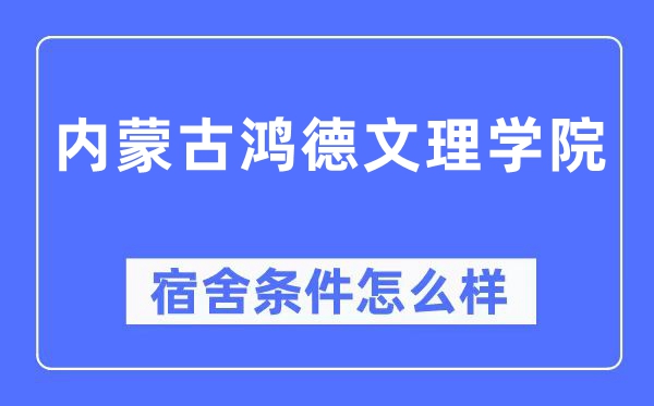 内蒙古鸿德文理学院宿舍前提怎样样,有空协调自力洗手间吗?(附宿舍图片)