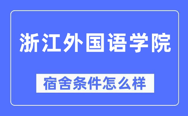 浙江本国语学院宿舍前提怎样样,有空协调自力洗手间吗？（附宿舍图片）