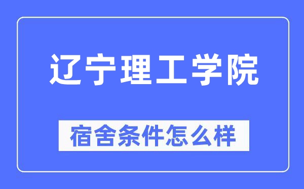 辽宁理工学院宿舍前提怎样样,有空协调自力洗手间吗?(附宿舍图片)