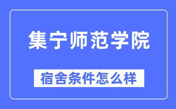 集宁师范学院宿舍前提怎样样,有空协调自力洗手间吗？（附宿舍图片）