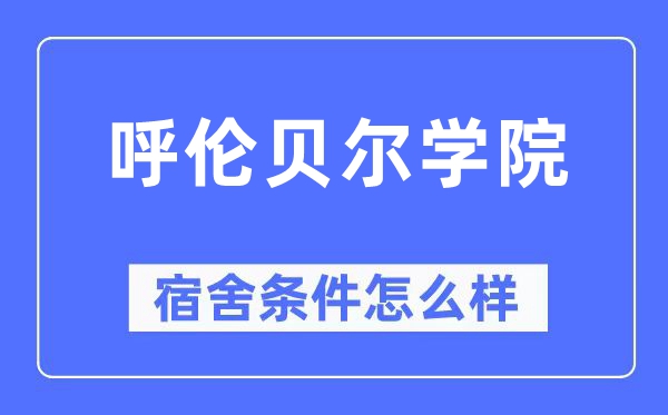呼伦贝尔学院宿舍前提怎样样,有空协调自力洗手间吗？（附宿舍图片）