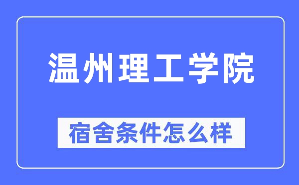 温州理工学院宿舍前提怎样样,有空协调自力洗手间吗？（附宿舍图片）