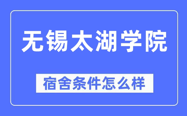 无锡太湖学院宿舍前提怎样样,有空协调自力洗手间吗？（附宿舍图片）