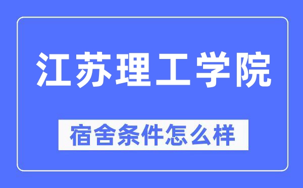 江苏理工学院宿舍前提怎样样,有空协调自力洗手间吗？（附宿舍图片）