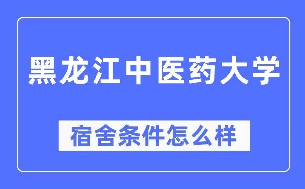 黑龙江西医药大学宿舍前提怎样样,有空协调自力洗手间吗？（附宿舍图片）