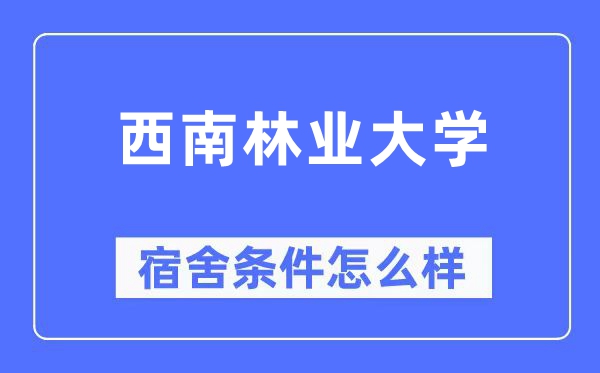 东北林业大学宿舍前提怎样样,有空协调自力洗手间吗？（附宿舍图片）