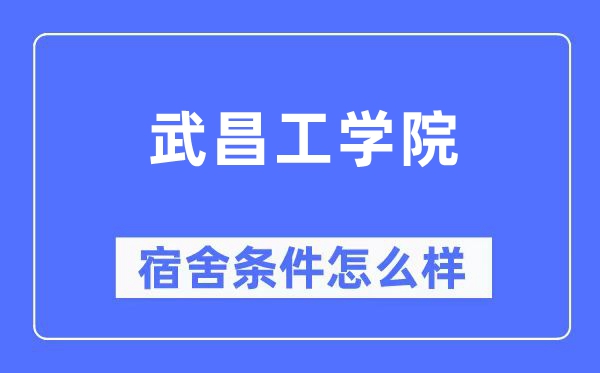 武昌工学院宿舍前提怎样样,有空协调自力洗手间吗?(附宿舍图片)