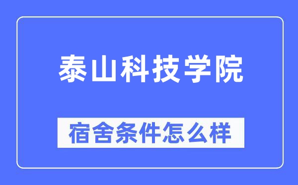 泰山科技学院宿舍前提怎样样,有空协调自力洗手间吗？（附宿舍图片）