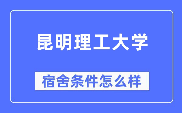 昆明理工大学宿舍前提怎样样,有空协调自力洗手间吗？（附宿舍图片）