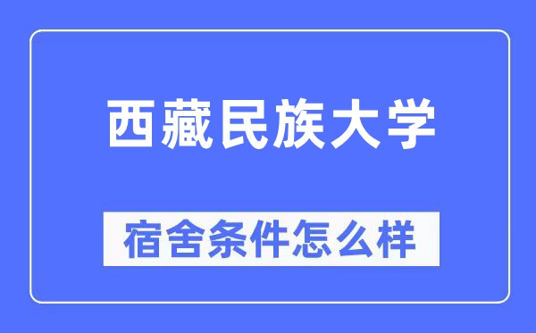 西藏民族大学宿舍前提怎样样,有空协调自力洗手间吗？（附宿舍图片）