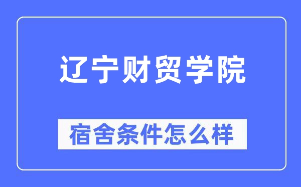 辽宁财贸学院宿舍前提怎样样,有空协调自力洗手间吗?(附宿舍图片)