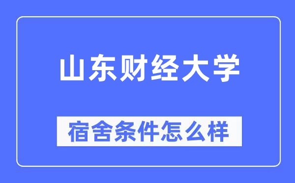 山东财经大学宿舍前提怎样样,有空协调自力洗手间吗？（附宿舍图片）