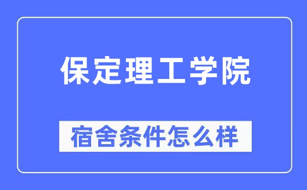 保定理工学院宿舍前提怎样样,有空协调自力洗手间吗？（附宿舍图片）