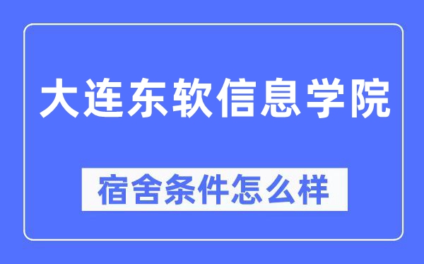 大连东软信息学院宿舍前提怎样样,有空协调自力洗手间吗？（附宿舍图片）