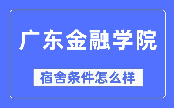 广东金融学院宿舍前提怎样样,有空协调自力洗手间吗?(附宿舍图片)