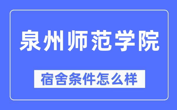 泉州师范学院宿舍前提怎样样,有空协调自力洗手间吗？（附宿舍图片）