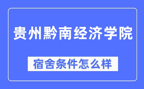 贵州黔南经济学院宿舍前提怎样样,有空协调自力洗手间吗？（附宿舍图片）