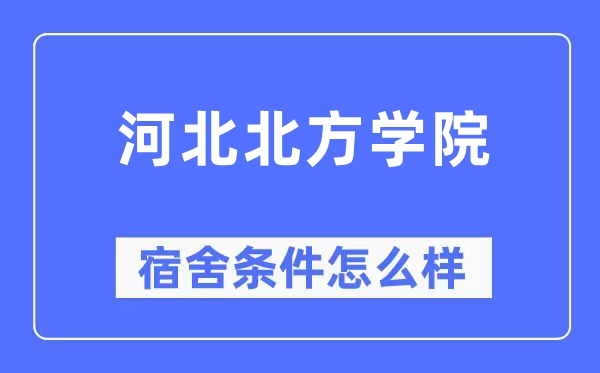 河北南边学院宿舍前提怎样样,有空协调自力洗手间吗？（附宿舍图片）