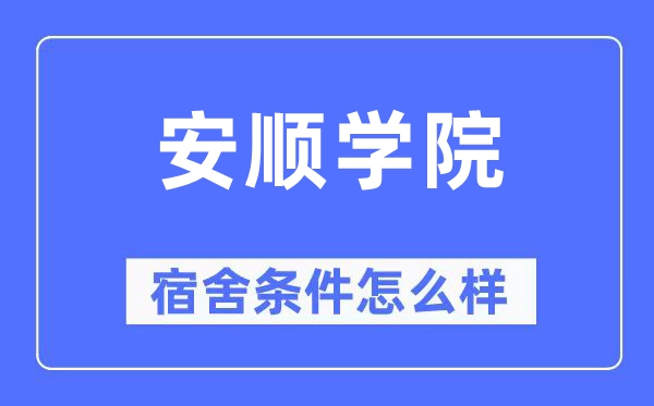 安顺学院宿舍前提怎样样,有空协调自力洗手间吗？（附宿舍图片）