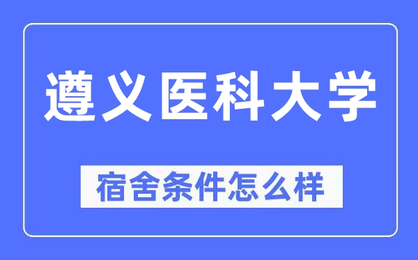 遵义医科大学宿舍前提怎样样,有空协调自力洗手间吗?(附宿舍图片)
