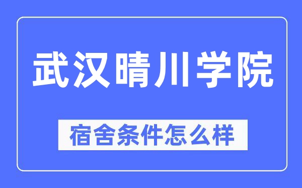 优游晴川学院宿舍前提怎样样,有空协调自力洗手间吗？（附宿舍图片）