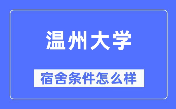 温州大学宿舍前提怎样样,有空协调自力洗手间吗？（附宿舍图片）